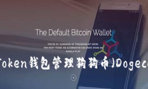 如何使用IM Token钱包管理狗狗币（Dogecoin）：全面指南