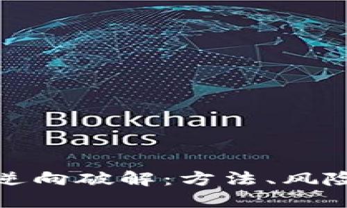 比特币钱包逆向破解：方法、风险与防范措施