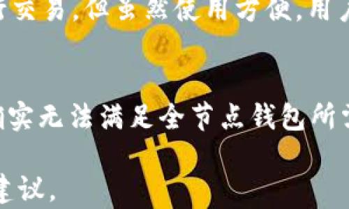 
如何选择适合你的比特币钱包？内存需求解析

比特币钱包, 内存需求, 加密货币存储/guanjianci

什么是比特币钱包？
比特币钱包是用于存储、发送和接收比特币的数字工具。比特币并不是以实体货币的形式存在，它的存储方式与传统货币完全不同。比特币钱包可以是软件程序、硬件设备、或是一种在线服务。每个钱包都包含了一对加密密钥—公钥和私钥，公钥用于接收比特币，私钥用于授权交易。

一个好的比特币钱包应该具备安全性、易用性和兼容性。选择合适的比特币钱包，不只是为了方便一个简单的交易操作，更是为了保障你的资产安全。不同类型的比特币钱包（如热钱包、冷钱包、纸钱包等）对内存的需求各有不同。因此理解比特币钱包的内存需求对于用户来说是至关重要的。

比特币钱包的内存需求为什么重要？
内存需求是选择比特币钱包时需要考虑的一个重要因素。内存的大小直接关系到钱包的性能、安全性和可用性。比如，一个运行在用户设备上的全节点钱包需要存储整个比特币区块链，对于内存和存储空间的需求极高。与此相比，许多轻量钱包（如SPV钱包）只需要存储一小部分数据，这需要的内存和空间就会少得多。

此外，内存的大小也会影响钱包操作的速度。如果钱包需要频繁读取和写入内存，较大的内存能够提高其响应速度和处理能力。因此，在选择比特币钱包时，用户需要根据自己的需求合理评估个人设备的内存配置。

比特币钱包的类型及其内存需求
比特币钱包大体可以分为几种类型：全节点钱包、轻节点钱包、热钱包和冷钱包。每种钱包类型的内存需求各不相同：

h4全节点钱包/h4
全节点钱包在操作时需要将整个比特币区块链数据下载并保存到用户的设备上，这通常需要100GB以上的存储空间和相应的内存支持。全节点钱包在验证交易的过程中，能确保更大的安全性和独立性，适合对安全性有较高要求的用户。

h4轻节点钱包（SPV钱包）/h4
轻节点钱包只需要下载与用户交易相关的部分数据，因此其内存需求相对较低。通常来说，轻节点钱包只需占用几MB到几百MB的空间，适合大多数普通用户使用。轻钱包通过与全节点网络交互来验证交易，从而提高了效率和使用体验。

h4热钱包/h4
热钱包是指在线状态的钱包，通常用于日常交易。内存需求基本上依赖于用户选择的服务提供者，很多热钱包都是基于云存储，用户无需担心本地设备的内存使用情况。这种钱包方便快捷，但相较之下安全性较低。

h4冷钱包/h4
冷钱包通常是离线存储比特币（如硬件钱包或纸钱包），对内存的需求几乎为零，因为这些钱包不必实时同步区块链数据。但使用时需要将冷钱包的数据导入能够连接网络的设备，相对比较复杂，适合长期存储用户。

如何比特币钱包的内存使用？
为了提高比特币钱包的性能，一些方法可以考虑：

ul
  li选择合适的钱包类型：根据自己的需求选择合适的全节点或轻节点钱包。/li
  li定期更新：保持钱包程序的最新版本，以减少内存占用和潜在的安全漏洞。/li
  li管理存储：定期清扫不必要的交易记录和数据，释放存储空间。/li
  li使用外部存储：如果全节点钱包占用太多内存，可以考虑使用外部硬盘进行存储。/li
/ul

比特币钱包内存需求带来的常见问题

h4问题1：如何判断我的设备是否能够支持全节点钱包？/h4
判断设备是否支持全节点钱包需要考虑几个因素，包括硬件规格、存储容量和内存大小。您应该查看您的计算机是否有足够的硬盘空间（至少100GB以上）和足够的内存（至少4GB），以及开启钱包所需的网络带宽与时间。如果这些需求都能满足，那么您的设备就能支持全节点钱包。

h4问题2：轻节点钱包是否安全？/h4
轻节点钱包虽然内存需求少，操作灵活，但安全性会相对较低。这是因为轻节点依赖于第三方的全节点进行交易验证，因此在使用时需要选择信誉良好的钱包服务提供商。同时，用户应该考虑启用双重验证及其他安全措施，以确保账户安全。

h4问题3：在使用比特币钱包时，如何减少内存资源占用？/h4
用户可以选择将不经常使用的钱包功能禁用，交易记录数量，并定期清理。您也可以使用轻量钱包替代全节点钱包。此外，定期备份和更新钱包的系统也有助于减少内存的需求。

h4问题4：我可以在手机上使用比特币钱包吗？/h4
是的，很多移动设备也可以使用比特币钱包应用程序。这些应用程序通常是轻节点钱包或热钱包，所需的内存量相对较少，允许用户在移动中进行交易。但虽然使用方便，用户需确保手机拥有恰当的安全措施，以保护私钥和交易信息。

h4问题5：如果我的比特币钱包内存不足，是否有解决方案？/h4
如果发现比特币钱包内存不足，您可以考虑移除不必要的应用程序和文件来释放空间。您还可以选择更新硬件设备，增加RAM和存储容量。如果确实无法满足全节点钱包所需的存储需求，可以转换为轻节点钱包或通过在线钱包进行操作。

以上是对比特币钱包及其内存需求的详细解读，通过这些信息希望能帮助到有需要的用户，为决定选择合适的比特币钱包提供更充分的参考及建议。