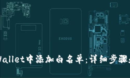 如何在TPWallet中添加白名单：详细步骤和注意事项