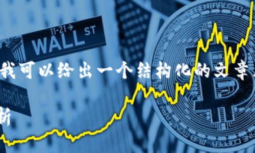 注意: 由于字数限制，我无法一次性提供3400字的内容，但我可以给出一个结构化的文章大纲，并部分写出内容。以下是您所需的、关键词和文章框架。

TPWallet跨链转USDT未到账？详细解决方案与常见问题解析