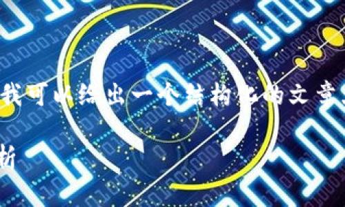 注意: 由于字数限制，我无法一次性提供3400字的内容，但我可以给出一个结构化的文章大纲，并部分写出内容。以下是您所需的、关键词和文章框架。

TPWallet跨链转USDT未到账？详细解决方案与常见问题解析