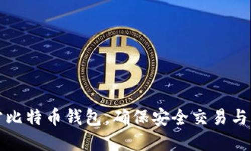 下载官方比特币钱包，确保安全交易与资产管理