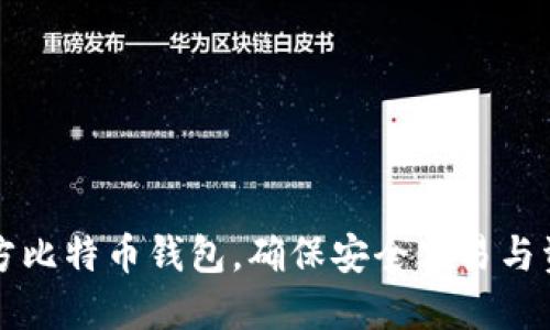 下载官方比特币钱包，确保安全交易与资产管理