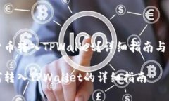 如何将虚拟货币转入TPWa