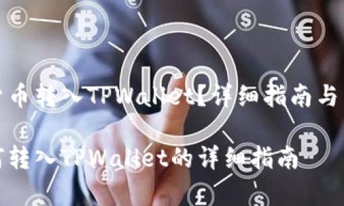 如何将虚拟货币转入TPWallet？详细指南与常见问题解答

虚拟货币如何转入TPWallet的详细指南