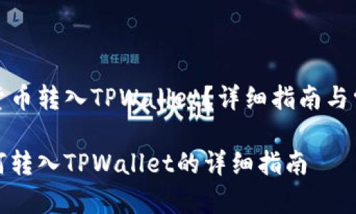 如何将虚拟货币转入TPWallet？详细指南与常见问题解答

虚拟货币如何转入TPWallet的详细指南