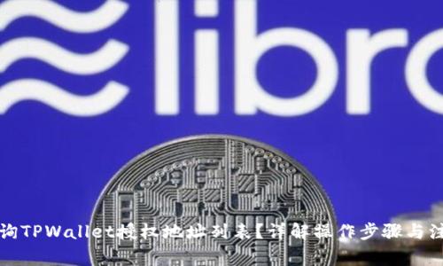 如何查询TPWallet授权地址列表？详解操作步骤与注意事项