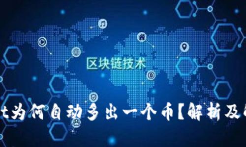 TPWallet为何自动多出一个币？解析及解决方案