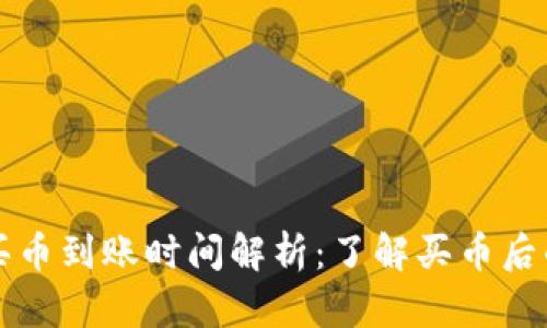 tpwallet买币到账时间解析：了解买币后的资金流转