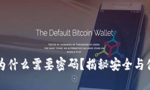 TPWallet闪兑为什么需要密码？揭秘安全与便利的完美结合