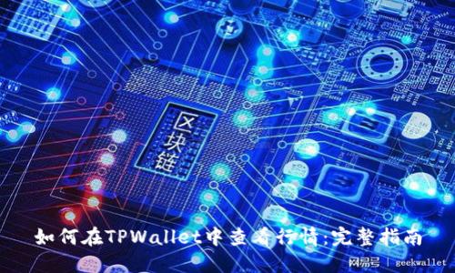 如何在TPWallet中查看行情：完整指南