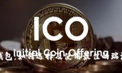 瑞波币钱包：如何选择及