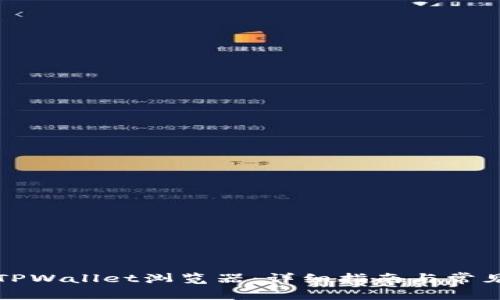 如何下载TPWallet浏览器：详细指南与常见问题解答