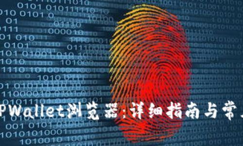 如何下载TPWallet浏览器：详细指南与常见问题解答