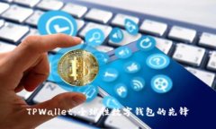TPWallet：全球性数字钱包的