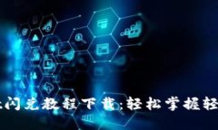 最新TPWallet闪兑教程下载：