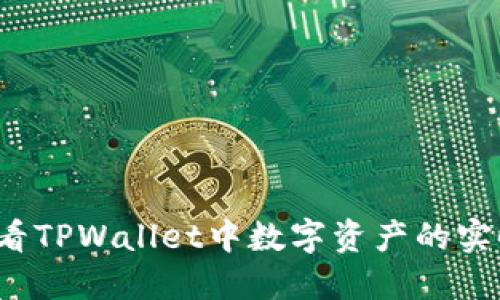 如何查看TPWallet中数字资产的实时价格？