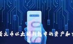 如何查看火币以太坊钱包