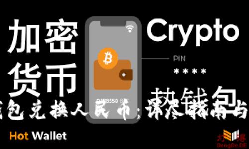  Token钱包兑换人民币：详尽指南与实用技巧