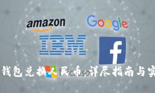  Token钱包兑换人民币：详尽指南与实用技巧