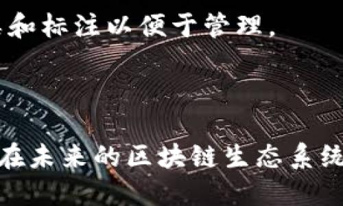    如何批量创建以太坊钱包软件？详解步骤与工具  / 
 guanjianci  以太坊钱包, 批量创建, 钱包软件  /guanjianci 

 什么是以太坊钱包？ 
 以太坊钱包是用于存储、发送和接收以太坊（ETH）和其他基于以太坊区块链的代币（例如ERC20代币）的数字工具。传统的金融钱包与数字钱包在基本功能上相似，都是尤其便于管理和转移生产价值的工具。以太坊钱包的关键在于它能够让用户与以太坊网络进行交互，包括智能合约的执行、交易的发起等。 

 以太坊钱包根据私钥的存储方式，可以分为热钱包和冷钱包。热钱包通常是在线存储，适合进行日常交易；而冷钱包则为离线存储，更加安全，适合大额资产的长期保存。 

 为什么需要批量创建以太坊钱包？ 
 批量创建以太坊钱包在不同场景下都有重要的用途。例如，在区块链项目启动时，开发者可能需要为投资者或用户提供多个钱包地址，以便于分发代币。此外，批发商、交易所和其他商业实体也可能需要批量生成钱包来简化资产管理。 

 通过批量创建以太坊钱包，企业能够有效降低管理成本，提高运营效率。同时，批量钱包的创建也能为用户提供更便捷的资产管理体验，从而增强用户粘性。 

 如何批量创建以太坊钱包？ 
 批量创建以太坊钱包通常可以通过编写脚本或使用第三方工具来实现。以下是一个基于Node.js的简单示例，帮助如何通过编程实现批量钱包的创建。 

```javascript
const ethers = require('ethers');

function createWallets(count) {
    let wallets = [];
    for (let i = 0; i  count; i  ) {
        const wallet = ethers.Wallet.createRandom();
        wallets.push({
            address: wallet.address,
            privateKey: wallet.privateKey,
        });
    }
    return wallets;
}

// 创建10个以太坊钱包
const createdWallets = createWallets(10);
console.log(createdWallets);
```

 上述代码利用ethers.js库创建随机的以太坊钱包，并输出它们的地址和私钥。你可以根据需要调整创建的数量。这只是一个简单的示例，可以作为更复杂系统的基础。 

 批量创建以太坊钱包的常用工具 
 除了编程实现，用户还可以使用多个现成的工具和服务来批量创建以太坊钱包。以下是一些常用的工具： 

ul
    listrongMyEtherWallet:/strong 这是一款经典的以太坊钱包工具，用户可以通过导入私钥或助记词的方式管理多个钱包。/li
    listrongMetaMask:/strong 这是一款浏览器扩展，允许用户创建和管理多个以太坊钱包。/li
    listrongGeth:/strong 作为以太坊的官方客户端，Geth也支持使用命令行批量创建钱包。/li
/ul

 选择合适的工具时，用户需要根据自身的技术能力和需求做出选择。同时，一定要注意保护生成的私钥，因为任何人都有可能通过私钥访问到相对应的钱包资产。 

 批量创建以太坊钱包的安全性考量 
 在批量创建以太坊钱包时，安全性是一个不可忽视的问题，尤其是在产生私钥时。如果在不安全的环境中生成私钥，可能会导致资产被盗。以下是一些建议： 

ul
    listrong确保使用受信任的软件和库：/strong 推荐使用知名的开源库，如ethers.js和web3.js。/li
    listrong离线生成私钥：/strong 可以在没有网络连接的计算机上生成私钥，以减少被黑客攻击的风险。/li
    listrong使用强密码保护私钥：/strong 可以考虑对钱包的私钥进行加密，并妥善存储。/li
/ul

 考虑到以太坊网络的不可逆性，一旦私钥被盗，资产将无法追回，因此在创建钱包时一定要谨慎对待安全问题。 

 批量创建以太坊钱包的使用场景 
 批量创建钱包的场景有很多，以下是一些主要的应用场景： 

ul
    listrongICO/代币空投：/strong 在进行初始币发行或代币空投时，项目方需要为投资者创建多个钱包，以方便向不同的用户分配代币。/li
    listrong交易所账户管理：/strong 交易所通常需要为每个用户创建独立的钱包，以确保用户资产的安全性和独立性。/li
    listrong游戏应用：/strong 在区块链游戏中，可以为每个玩家创建一个独立的钱包，以方便玩家之间的资产交易。/li
/ul

 通过这些应用场景，我们可以看到批量创建以太坊钱包的灵活性和重要性。 

 相关问题探讨 
 在深入了解如何批量创建以太坊钱包后，我们也能思考出一些相关问题： 

ul
    li1. 批量创建以太坊钱包时，如何处理不同的安全策略？/li
    li2. 使用现有工具与自定义开发的利弊是什么？/li
    li3. 在使用批量创建的钱包后，如何进行有效的资产管理？/li
    li4. 批量创建钱包对于用户转账的影响如何？/li
    li5. 是否存在针对批量创建钱包的特殊风险？/li
/ul

 1. 批量创建以太坊钱包时，如何处理不同的安全策略？ 
 批量创建以太坊钱包涉及使用不同的安全策略，这些策略能够帮助用户确保钱包资产的安全性。以下是一些重点： 

 首先，选择合适的环境进行钱包的生成是至关重要的。在在线环境中使用公共网络生成钱包可能会使私钥暴露于攻击者面前，因此尽量选择在本地或离线环境中生成钱包，以提高安全性。 

 其次，可以考虑使用硬件钱包，如Ledger或Trezor，它们可以为私钥提供额外的物理安全保障。对于批量生成的每个钱包，可以在硬件钱包中生成其私钥，然后将其导入系统中，确保不在线存储私钥。 

 另外，定期审查和更新安全措施是一个必要的环节。确保使用最新的软件和库来生成钱包，并考虑使用密码管理工具来管理私钥，而不是简单地理论性保存在文本文件中。 

 2. 使用现有工具与自定义开发的利弊是什么？ 
 使用现有工具与自定义开发各有优缺点，根据个人需求选择合适的方法尤为重要。 

 现有工具的优点在于使用简单且较为成熟，通常经过了广泛的测试和用户反馈，安全性得到了较为充分的验证。例如，MyEtherWallet和MetaMask都是知名的以太坊钱包工具，功能全面，容易上手。缺点可能在于针对特定需求的灵活性不足，用户或许不能完全定制生成过程。 

 自定义开发的好处在于能够根据具体需求量身定制，比如生成特定数量的钱包、设置特定参数等。然而，自定义开发需要一定的编程能力，并且可能面临安全问题，若用户不够严谨，在开发过程中可能留下漏洞。 

 因此，用户可以根据自己的技术能力和业务需求选择哪种方法，必要时可以将两种方法结合使用，以求更好的效果。 

 3. 在使用批量创建的钱包后，如何进行有效的资产管理？ 
 对于批量创建的钱包，资产管理也是一个重要的环节。有效的资产管理能够帮助用户更轻松地追踪、转移和保护资产。 

 资产管理的第一步是清晰地记录每个钱包的地址及其私钥，并确保其安全性。可以使用电子表格或专业的资产管理工具来帮助组织这些信息，同时确保数据备份，并采用加密方式存储。 

 其次，用户应该定期监控钱包里的资产状况，了解转入转出情况以及余额变化。利用以太坊区块链浏览器（如Etherscan）能方便地查询地址的所有交易记录。 

 另外，在批量管理多个钱包的情况下，制定一个明确的资产转移策略也非常重要。避免频繁转移资产而带来的高额手续费，并考虑及时调整资产配置，根据市场情况做出适应性的改变。 

 4. 批量创建钱包对于用户转账的影响如何？ 
 批量创建钱包直接影响到用户的转账体验，尤其是在高频交易或空投情况下，用户能否便捷地完成转账是关键。 

 当创建了多个钱包后，用户可以选择哪个钱包作为资金来源进行转账，这种灵活性能够提高效率。不过，也可能担心由于管理不善导致的遗漏和错转，因此必须确保在进行大规模转账时清楚地址和余额情况。 

 一个有效的方式是使用批量转账工具，可以自动化处理多个钱包之间的转账，减少人工操作可能出现的错误。此外，还应该考虑手续费的影响，合理规划转账策略，以转账成本。 

 5. 是否存在针对批量创建钱包的特殊风险？ 
 批量创建钱包的确存在一些特殊风险，用户需要在创建和管理过程中保持警惕。 

 首先，私钥的安全是首要问题。若在不安全的环境中生成或保存私钥，可能会造成资产被盗。轻忽私钥管理，可能导致所有钱包面临丢失的风险。此外，使用不明来源的生成工具，可能会将私钥暴露给恶意软件。 

 其次，多钱包管理可能造成用户信息的混淆。一旦钱包数量增加，记录和寻找特定钱包的私钥和地址会变得越来越复杂。建议对钱包进行分类和标注以便于管理。 

 综上所述，批量创建以太坊钱包虽具优势，但潜在风险不容忽视。通过采取适当的安全措施和资产管理方法，用户可以有效降低这些风险。 

 在这个数字化时代，批量生成以太坊钱包正逐渐成为区块链项目和用户管理资产的重要手段，对信息科技的深入理解和合理运用，将为用户在未来的区块链生态系统中提供更好的助力。 