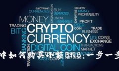 在TPWallet中如何购买小额