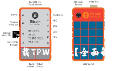 苹果手机能否下载TPWallet？全面解析及使用教程