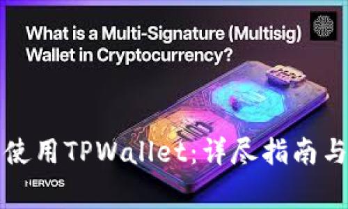 如何在电脑上使用TPWallet：详尽指南与常见问题解答