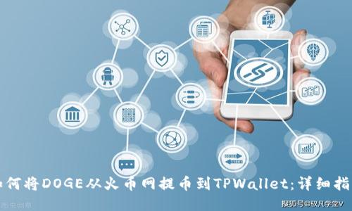 如何将DOGE从火币网提币到TPWallet：详细指南