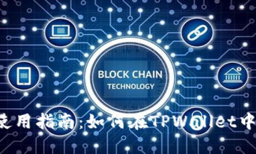 TPWallet使用指南：如何在TPWallet中直接转币？