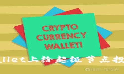 如何在TPWallet上给超级节点投票：详尽指南