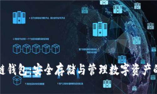 比特币冷链钱包：安全存储与管理数字资产的最佳选择