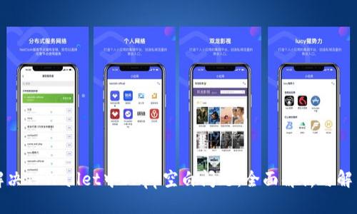 如何解决TPWallet中DApp空白问题：全面解析与解决方案