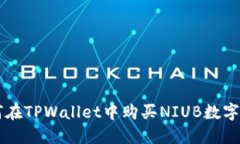 如何在TPWallet中购买NIUB数