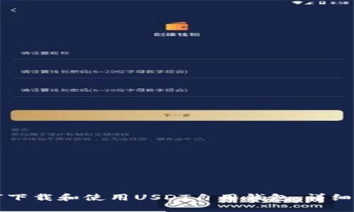 如何下载和使用USDT自用钱包：详细指南