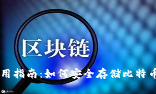 比特币钱包使用指南：如何安全存储比特币而不进行交易