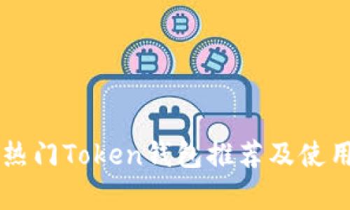 当前热门Token钱包推荐及使用指南