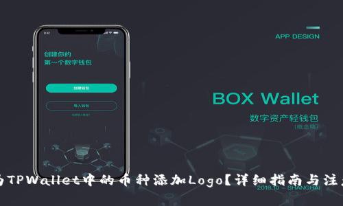 如何为TPWallet中的币种添加Logo？详细指南与注意事项