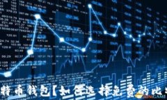 什么是比特币钱包？如何