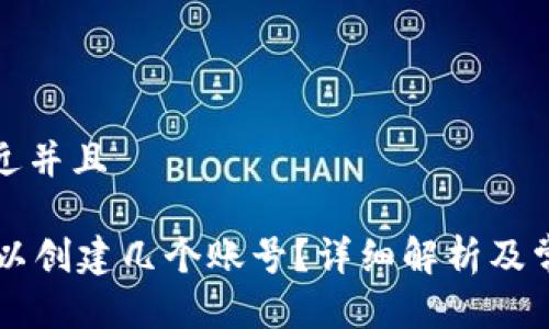 思考一个贴近并且

TPWallet可以创建几个账号？详细解析及常见问题解答