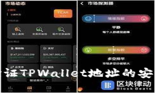 如何查找和验证TPWallet地址的安全性与可靠性