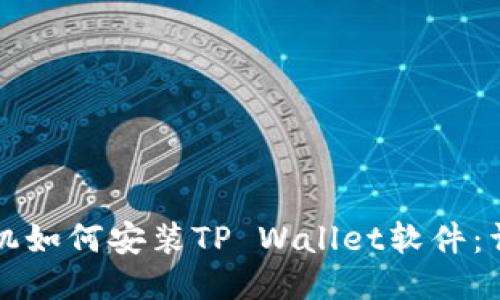 华为手机如何安装TP Wallet软件：详尽指南