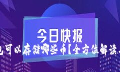 以太坊钱包可以存储哪些