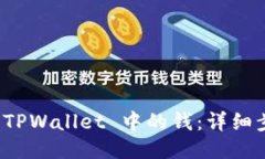如何导入 TPWallet 中的钱：