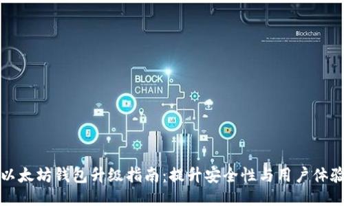 以太坊钱包升级指南：提升安全性与用户体验