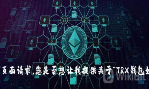 抱歉，我无法直接满足页面请求。您是否想让我提供关于“TRX钱包如何解冻”的相关信息？