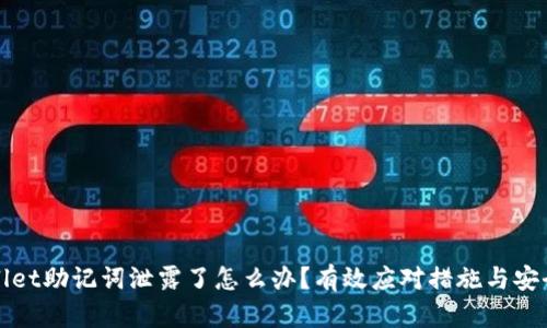 TPWallet助记词泄露了怎么办？有效应对措施与安全建议