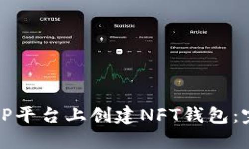 如何在TP平台上创建NFT钱包：完整指南