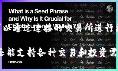   USDT钱包的功能与使用指南 / 

 guanjianci USDT钱包, 加密货币, 数字资产管理 /guanjianci 

USDT（Tether）是一种与美元挂钩的稳定币，广泛应用于加密货币交易、投资和资产管理。在数字经济发展的今天，USDT钱包的使用变得尤为重要。本文将深入探讨USDT钱包的功能及其在日常生活和投资中的应用，帮助用户更好地理解和使用这一工具。

什么是USDT钱包？
USDT钱包是一种数字钱包，用于存储、接收和发送USDT（Tether）等加密货币。与其他类型的钱包相比，USDT钱包的主要特点是能够以更稳定的方式进行交易，因为USDT是与美元等法定货币挂钩的。因此，使用USDT钱包能够有效地避免加密货币市场波动带来的风险。

USDT钱包可以分为热钱包和冷钱包两种类型。热钱包是指在线钱包，用户可以通过网络随时访问和操作。而冷钱包则是离线存储的方式，通常被认为更安全，但使用上相对不方便。用户可以根据自己的需求和风险承受能力选择合适的钱包类型。

USDT钱包的主要功能
USDT钱包具有多种功能，以下是一些最主要的功能：

h41. 存储与管理数字资产/h4
USDT钱包的首要功能就是存储和管理用户的USDT资产。用户可以方便地查看自己的资产总额、交易记录等信息。此外，许多USDT钱包还提供资产增值的功能，例如通过赚取利息或进行投资，用户可以提升自身的资产管理能力。

h42. 发送和接收USDT/h4
USDT钱包支持用户之间的转账操作，用户可以方便地发送和接收USDT。在发送时，用户只需输入接收方的地址和金额，系统就会自动完成交易。这一功能在加密货币交易中尤为重要，用户可以实时进行转账和结算。

h43. 与交易所的连接/h4
许多USDT钱包都提供与各大交易所的连接功能，用户可以直接在钱包中进行交易。这一特点使得用户能够更灵活地进行投资和交易，提高交易的效率。此外，用户还可以在不同的交易所之间轻松转移资产，适应市场的变化。

h44. 安全性保障/h4
USDT钱包通常具有多重安全保障措施，如双重身份验证、加密存储等，确保用户的资产安全。此外，许多冷钱包还提供生物识别技术和硬件安全措施，帮助用户防范黑客攻击和网络诈骗。

h45. 多平台支持/h4
当前市面上的USDT钱包大多支持多平台使用，包括手机应用和桌面应用。用户可以在不同设备上访问自己的钱包，随时随地进行交易。这一特点提升了用户的便利性，使得资产管理更加灵活。

使用USDT钱包的优势
使用USDT钱包具有很多优势，以下是其中几条：

h41. 稳定性高/h4
由于USDT与美元等法定货币挂钩，用户在使用USDT钱包进行交易时，资产的价值波动相对较小。这使得USDT成为在加密货币市场进行交易和投资的理想选择，特别是在行情不稳的情况下。

h42. 交易迅速/h4
USDT钱包的转账速度通常很快，用户可以实时完成资金的转移，这对于投资者及时把握市场机会至关重要。此外，使用USDT钱包进行转账的手续费用也相对较低，用户可以节省一部分交易成本。

h43. 转账无国界/h4
使用USDT钱包进行转账时，不受地理位置的限制，用户可以随时随地向全球各地的用户进行转账。这一特点提供了更大的便利性，特别是对国际贸易和跨境支付的用户而言，更是提高了效率。

h44. 隐私保护/h4
虽然区块链的交易记录是公开透明的，但通过USDT钱包进行的交易在身份上是相对匿名的。用户的个人信息不会被公开，这为用户提供了一定的隐私保护。

h45. 兼容性强/h4
目前大多数的加密货币交易平台和金融产品都支持USDT，使用USDT钱包的用户能够更方便地参与各种投资活动。这种强大的兼容性使得USDT钱包在数字金融生态系统中占据了重要的地位。

常见问题解答

Q1: 如何选择适合自己的USDT钱包？
选择适合自己的USDT钱包需要考虑多个因素，包括安全性、用户体验、交易费用、支持的平台等。在这方面，用户应根据自身的需求进行评估，例如如果你是长期持有者，可以选择冷钱包以获得更高的安全性；而如果你频繁交易，热钱包则会更加方便。

Q2: USDT钱包是否收取交易手续费？
是的，大多数USDT钱包会收取一定的交易手续费。这个费用水平通常取决于钱包提供商、交易所和网络的拥堵程度。在使用之前，最好查看相关费用政策，做出预算。

Q3: 如何确保USDT钱包的安全性？
确保USDT钱包的安全性是至关重要的。用户可以使用双重身份验证、定期更换密码以及启用生物识别等方式提升钱包的安全性。此外，冷钱包和硬件钱包通常是合适的选择来降低黑客攻击的风险。

Q4: USDT钱包的恢复过程是怎样的？
如果用户忘记了钱包的密码或丢失了设备，通常可以通过助记词或私钥来恢复钱包。助记词是在创建钱包时生成的一组随机词，它可以帮助用户恢复对钱包的访问。用户应该妥善保存这些信息，避免丢失。

Q5: 可以将USDT转换为其他加密货币吗？
是的，大多数USDT钱包支持将USDT转换为其他加密货币。用户可以直接在钱包中选择相应的交易对进行兑换，同时也可以通过连接的交易所进行更加复杂的交易，以实现资产的多样化管理。

总结来说，USDT钱包作为数字资产管理的重要工具，具备多种实用功能。用户不仅可以实现对USDT资产的存储和管理，还能支持各种交易和投资需求。通过选择适合自己的USDT钱包，并采取必要的安全措施，用户能够在加密货币的世界中获得更多的便利。